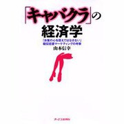 「キャバクラ」の経済学―「お客の心を捉えてはなさない」疑似恋愛マーケティングの考察 [単行本]
