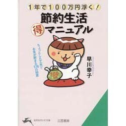 ヨドバシ Com 節約生活マル得マニュアル 1年で100万円浮く 知的生きかた文庫 文庫 通販 全品無料配達