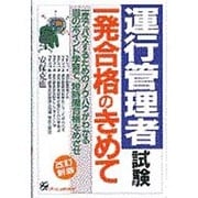 運行管理者試験一発合格のきめて 改訂新版 [単行本]