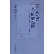 はじめての年金・医療保険―保険の基本は社会保険から(集英社新書) [新書]