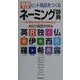 ヒット商品をつくるネーミング辞典 最新第2版 [事典辞典]