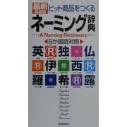 ヒット商品をつくるネーミング辞典 最新第2版 [事典辞典]