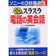 CD 付きスラスラ電話の英会話(ソニーの3秒英会話) [単行本]