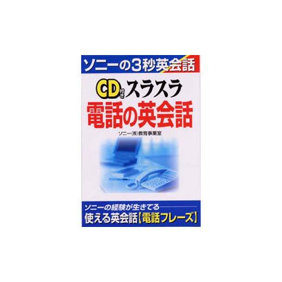 CD 付きスラスラ電話の英会話(ソニーの3秒英会話) [単行本]