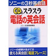 CD 付きスラスラ電話の英会話(ソニーの3秒英会話) [単行本]