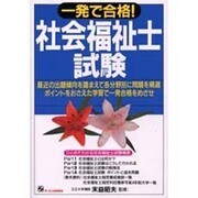 一発で合格!社会福祉士試験 [単行本]