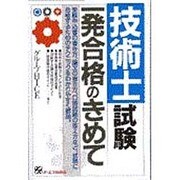 技術士試験一発合格のきめて [単行本]