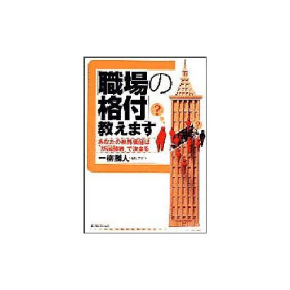 「職場の格付」教えます―あなたの社外価値は「所属部署」で決まる [単行本]