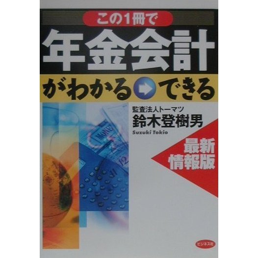 最新情報版 この一冊で年金会計がわかる・できる [単行本]