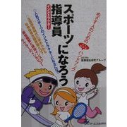 スポーツ指導員になろう [単行本]