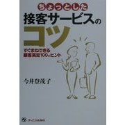 ちょっとした接客サービスのコツ―すぐまねできる顧客満足100のヒント [単行本]
