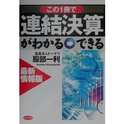最新情報版 この一冊で連結決算がわかる・できる [単行本]