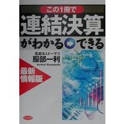 最新情報版 この一冊で連結決算がわかる・できる [単行本]