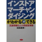 インストア・マーチャンダイジングがわかる→できる―流通情報化と小売経営革新 [単行本]