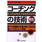 コーチングの技術 [単行本]