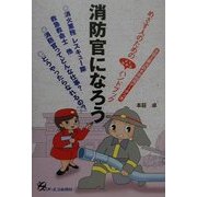 消防官になろう [単行本]