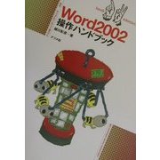Word2002操作ハンドブック(ハンディ・リファレンス〈248〉) [単行本]
