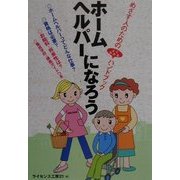 ホームヘルパーになろう―めざす人のためのよくわかるハンドブック [単行本]