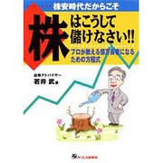株はこうして儲けなさい!!―プロが教える億万長者になるための方程式 [単行本]