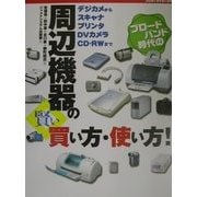 ブロードバンド時代の周辺機器の賢い買い方・使い方!―デジカメからスキャナ・プリンタ・DVカメラ・CD-RWまで [単行本]