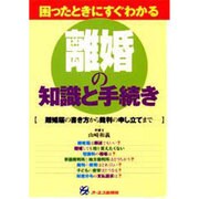 困ったときにすぐわかる 離婚の知識と手続き―離婚届の書き方から裁判の申し立てまで [単行本]
