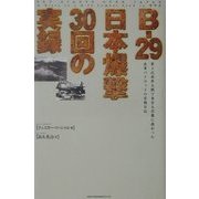 B-29日本爆撃30回の実録―第2次世界大戦で東京大空襲に携わった米軍パイロットの実戦日記 [単行本]