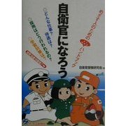 自衛官になろう [単行本]
