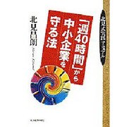 「週40時間」から中小企業を守る法―北見式実践マニュアル [単行本]