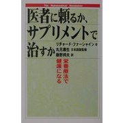 医者に頼るか、サプリメントで治すか―栄養療法で健康になる [単行本]