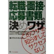 転職・面接・応募書類の決めワザ―このワザを知らずしてサクセスなし! [単行本]
