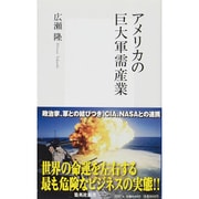 アメリカの巨大軍需産業(集英社新書) [新書]