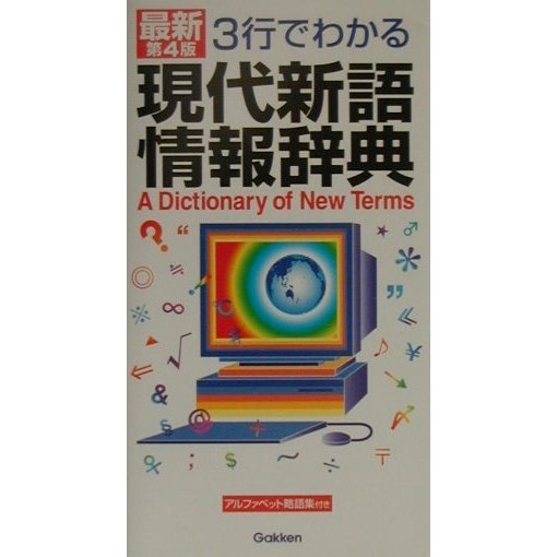 3行でわかる現代新語情報辞典 最新第4版 [事典辞典]