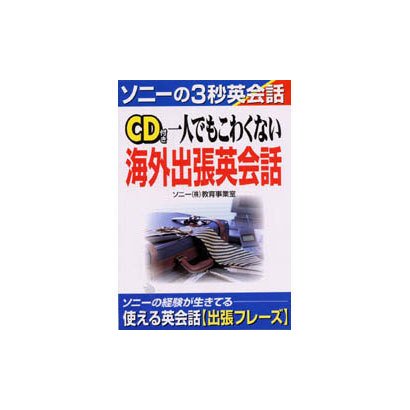 CD付き 一人でもこわくない海外出張英会話(ソニーの3秒英会話) [単行本]
