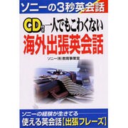 CD付き 一人でもこわくない海外出張英会話(ソニーの3秒英会話) [単行本]