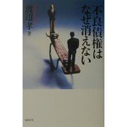不良債権はなぜ消えない [単行本]
