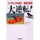 大逆転!―コンチネンタル航空 奇跡の復活 [単行本]