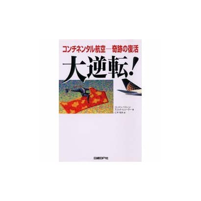大逆転!―コンチネンタル航空 奇跡の復活 [単行本]
