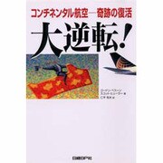 大逆転!―コンチネンタル航空 奇跡の復活 [単行本]