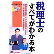 税理士のすべてがわかる本―受験計画の立て方から合格のポイント、独立開業の準備、仕事の実際まで [単行本]