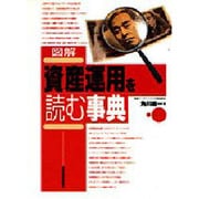 図解 資産運用を読む事典 [単行本]