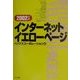 インターネットイエローページ〈2002年版〉 [単行本]