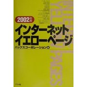 インターネットイエローページ〈2002年版〉 [単行本]