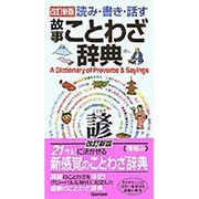 読み・書き・話す故事ことわざ辞典 改訂新版 [事典辞典]