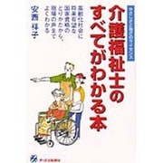 介護福祉のすべてがわかる本―やさしさと強さのライセンス [単行本]