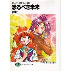 ヨドバシ.com - 恐るべき未来（富士見ファンタジア文庫 20-20