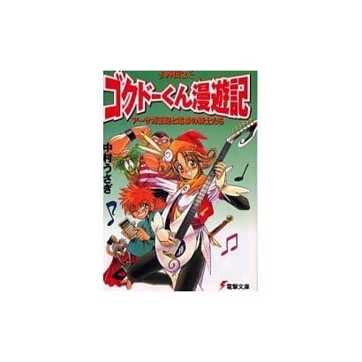 アーサガ王妃と電卓の騎士たち（電撃文庫 な 1-2 ゴクドーくん漫遊記外伝 2） [文庫]