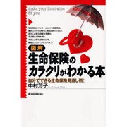 図解 生命保険のカラクリがわかる本―自分でできる生命保険見直し術! [単行本]