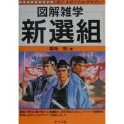 図解雑学 新選組(図解雑学シリーズ) [単行本]