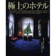 極上のホテル－至福に満ちた空間で、豊潤な時間に浸る（NEKO MOOK 124） [ムックその他]