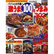 激うま100円つまみ302レシピ－パパッとお手軽（バウハウスMOOK 味なCOOKING 6） [ムックその他]